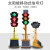 交通信号灯可升降移动太阳能信号灯学校驾校路口临时红 300-4-120型【升降款】