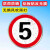 路段减速慢行限速5公里提示牌标志牌交通标识牌厂区小区减速慢行指示牌限高限宽限重 5km限速(平面款) 40x40x0cm