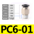 PU气管气动接头PC8-02快速快插直通螺纹黑4-M5/6-01/10-03/12-04 PC6-01【10只】