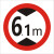 交通标志牌 限高牌4.5米 2.2米 3米 4米 5米路牌指示牌警示牌铝牌 带配件40圆(6.1米)