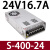 LRS/NES/S-350w500-24V15A开关电源220转12伏5直流48盒36 S-400-24 | 24V16.7