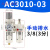 气泵小型油水分离器气源处理空压机气动自动排水AL3000减压调 二联件自动AC301003D配2个6MM