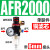 适用油水分离器工业二联件调压阀AR/AFR/AFC2000空气过滤器气源处 单联件AFR2000 +6mm气管接头