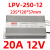 LPV防水开关电源-120W-12V24V48V/30W50W60W100W200W250W30 LPV-250W-12V-20A