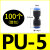 适用气管接头快插快速接头PU直通对接PU-46810气动接头黑色塑料接 PU-5(100个整包)