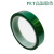 PET绿色高温胶带电镀喷漆 线路板 遮蔽保护 高温绝缘胶带耐200度 25mm宽33米