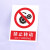 禁止吸烟严禁烟火电力安全标识牌工厂车间生产标语施工重地禁止攀登拍照合闸跨越警示警告提示牌塑料板定制 禁止跨越 40x50cm