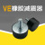 橡胶减震器VE型单头螺丝减震脚垫圆形减震柱机器防震垫橡胶减震垫 VE型 25*20 M6*M18