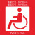 非机动车自行车道无障碍停车位残疾人轮椅通道镂空喷漆模板广告牌 1.2PVC 自行车模板50*80cm