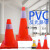 PVC反光圆锥70cm橡胶PVC塑料反光警示锥桶雪糕筒路障锥 30公分红色