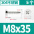 XMSJ  304不锈钢螺丝钉  M8x35(5个)
