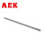 AEK/艾翌克 美国进口 硬轴10mm 直线光轴-硬轴-直径10mm*1米-可定制尺寸