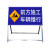 百舸 交通标志牌 前方施工安全指示可移动施工架 前方施工车辆慢行 ZA2086