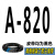 三角带A型A787-1850和面机A1041洗车机A900传动带皮带A1016 紫色 高稳耐 A-820Li