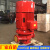XBD消防泵室内外消火栓泵自动喷淋泵管道离心泵消防增压稳压设备 XBD50/3550L55KW