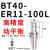 高精度数控刀柄BT40BT30BT50ER夹头32CNC加工16中心刀柄动平衡201 高精度动平衡BT40-ER11-100