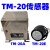 TM-20A同步传感器TM-20同步TM-20传感器TM-20T同步传感器 TM-20E(定制款)±90°
