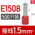 R.STAR冷压接线端子 管型针型针式线鼻子线耳E7508 E1008  E1508 E1508(1.5平方) 500只 红色