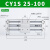 铸固 CY1S无杆气缸 磁偶式铝合金防尘密封硬质氧化缸体气泵用泵缸 CY1S25-100 