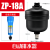 自动排水器SA6D空压机储气罐压力罐气泵自动放水阀排水阀零气损耗 ZP-18A（自动排水器）