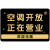 空调开放正在营业中挂牌空调开放提示牌冷气开放亚克力定制内设有空调推门请进标识牌欢迎光临店铺广告展示牌 空调开放-9mm雪弗板挂链 20x30cm