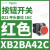 施耐德电气XB2BA22C按钮开关1常闭黑色平头22自复ZB2BZ101C+ZB2BA12 XB2BA42C红色1常闭