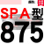 美外一尊硬线三角带传动带SPA型732到1682/900/1000/1507 /1207高速三角皮带 土灰色 一尊牌SPA875