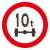 全厂限速五公里小区减速行限高桥梁限重禁止停车圆形指示牌定做 轴重10t 30x30cm