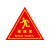 冠峰 救援窗 消防标识贴提示牌救援安全三角形自粘贴纸GNG-579