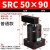 ACK气动转角90度下压夹紧旋转气缸SRC25-32/40/50/63-90L/R/180LR SRC50-90普通款备注左/右方向