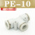 忽风气动气管接头PE8塑料快插快速接头T型三通PE-4/6/8/10/12/14/16mm 白色精品 PE-10(插10MM气管)