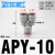 DYQT气管三通快接PY16X12x8514106气动Y型快插接头白 APY-10(白色/三通接管10mm)