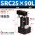 适用ACK气动转角90度下压夹紧旋转气缸SRC25-32/40/50/63-90L/R/180LR SRC25-90L 款