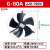 鸣固  G型变频电机散热风机专用通风机冷却通风扇 G-80A 不带壳