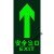 定制安全出口指示牌地贴夜光墙贴通道标志紧急贴纸提示警示标识荧 深紫色 14x36cm