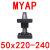 适用独立导柱精密滚珠带座汽车模具外导柱组件MYA/MYJP/MYKP/MYAK MYAP50X(220-240)