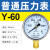 历修定制上海仪川仪表厂压力表气压真空水压负压液压油压不锈钢空压机气缸 (标准)Y-60 0-0.1MPA (1公斤)