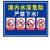 诺贝利奥 围栏安全警示牌警告标志 SV18-PVC塑料板 30X40cm