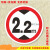 限高米限宽限载限慢行标志牌停车场安全标识指示警示牌反光铝牌 限高2.2 20x20cm
