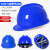 国标工地加厚透气钢施工头盔领导印字 V升级款ABS蓝色