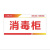京采无忧 消毒区（pvc） 标示贴 15x30cm厨房学校食堂餐厅酒店饭店标语贴纸消毒标示牌