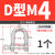 304不锈钢卸扣D形U字马蹄弓弧型安全锁件起重吊环保险卡扣固定器 D型M4/0.1吨 (1个)