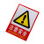 雨素 警示标识牌PVC 自带背胶消防 安全警示牌 注意安全2提示牌23*33cm