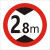 限高限宽交通标志牌限制高度宽度米米4米米6米7米警示反光圆牌 带配件40圆（2.8米）