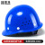 豪玛 安全帽高强度ABS工地施工工程 领导监理  免费印字 建筑透气型防砸 抗冲击 蓝色 加厚玻璃钢透气款