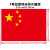 亚众 中国党旗 国旗 团旗 党旗 五星红旗 1.2.3.4.5号 桌旗 车旗 3号192*128cm国旗