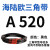 三角带A型A450-A1219橡胶传动带B型C型D型工业机器齿形皮带 A520