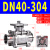 不锈钢304重型高平台三片手动快装球阀卡箍卫生级电气动阀门 DN40.-304