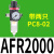 油水分离器二联件AFC2000气源处理器AFR2000调压阀AC气动三联件 全铜滤芯AFR2000带两只PC8-02