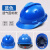 豪玛安全帽工地男国标加厚abs透气头盔建筑工程施工领导头帽定制印字 蓝色透气国标款
